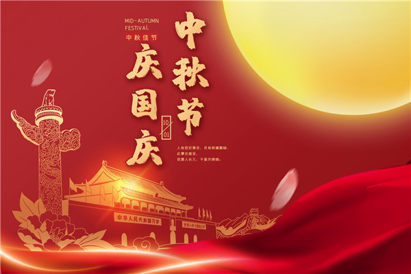 雙節(jié)快樂